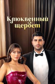Клюквенный щербет (2022)