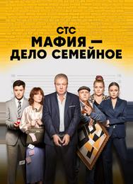 Мафия — дело семейное