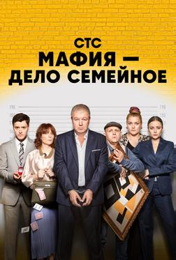 Мафия — дело семейное Мафия — дело семейное