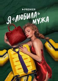 Я «любила» мужа