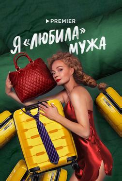 Я «любила» мужа Я «любила» мужа