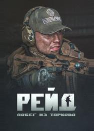 Побег из Таркова. Рейд