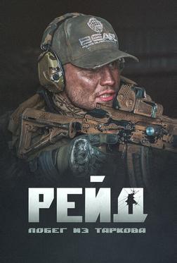 Побег из Таркова. Рейд Побег из Таркова. Рейд