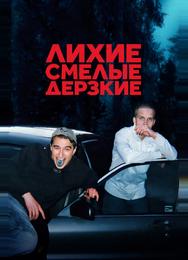Лихие, смелые, дерзкие