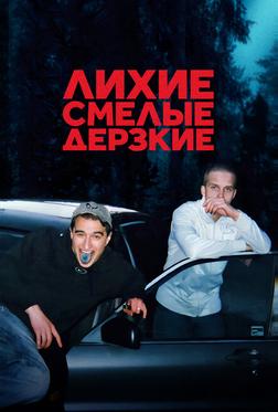 Лихие, смелые, дерзкие Лихие, смелые, дерзкие