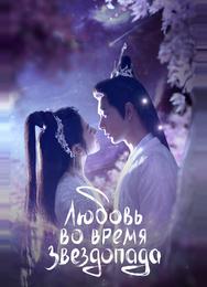 Любовь во время звездопада