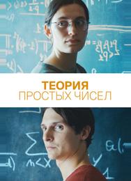 Теория простых чисел