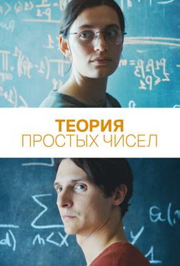 Теория простых чисел Теория простых чисел