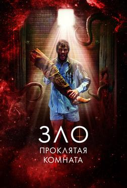 Зло: Проклятая комната Зло: Проклятая комната