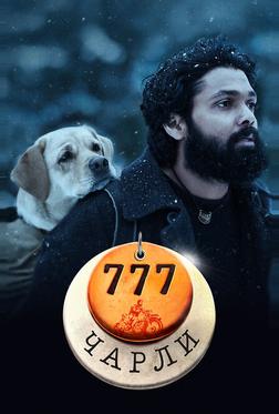 777 Чарли 777 Чарли
