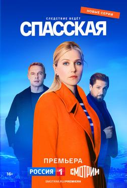 Спасская