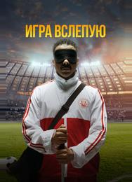 Игра вслепую