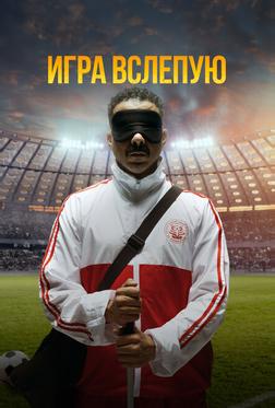Игра вслепую Игра вслепую