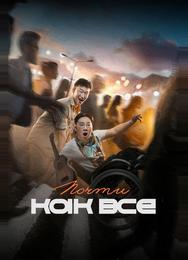 Почти как все