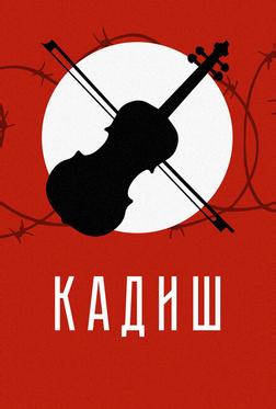 Кадиш Кадиш