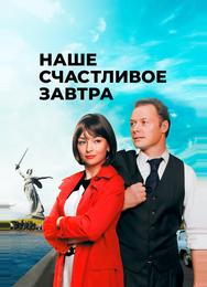 Наше счастливое завтра