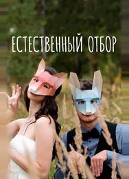 Естественный отбор