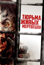 Тюрьма живых мертвецов (2022)