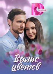 Вальс цветов