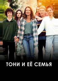 Тони и её семья
