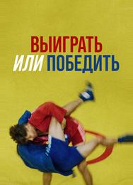 Выиграть или победить