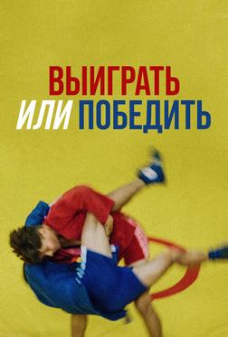 Выиграть или победить Выиграть или победить