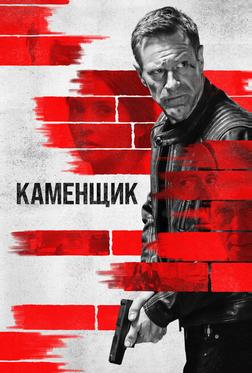 Каменщик Каменщик