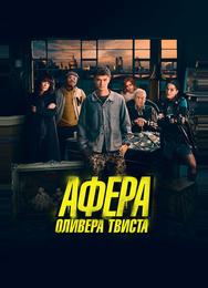 Афера Оливера Твиста