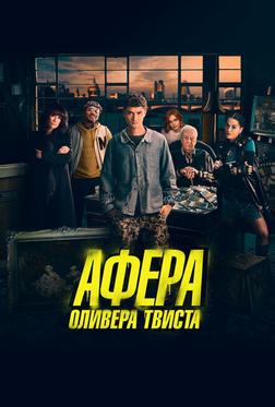 Афера Оливера Твиста Афера Оливера Твиста
