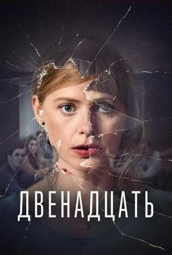 Двенадцать Двенадцать