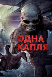 Одна капля (2016)