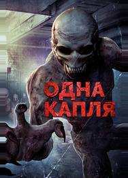 Одна капля