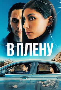 В плену В плену