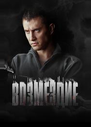 Возмездие