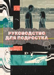 Руководство для подростка
