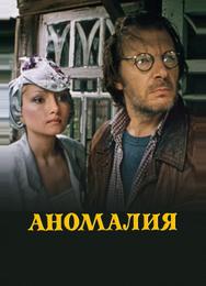 Аномалия