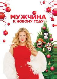 Мужчина к Новому году
