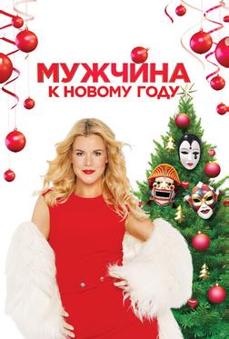 Мужчина к Новому году Мужчина к Новому году