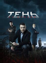Тень за спиной
