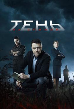 Тень за спиной Тень за спиной