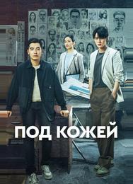 Под кожей