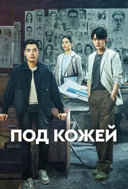 Под кожей Под кожей