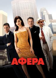 Афера