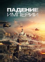 Падение империи