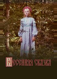 Весенняя сказка