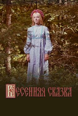 Весенняя сказка Весенняя сказка