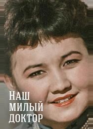 Наш милый доктор