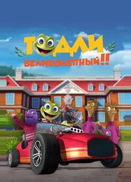 Тодли Великолепный!