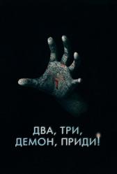 Два, три, демон, приди! (2022)