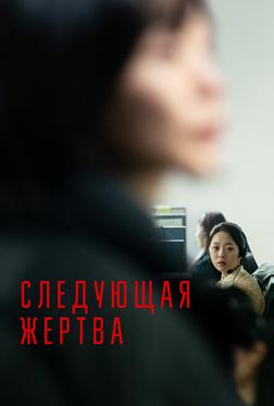 Следующая жертва Следующая жертва